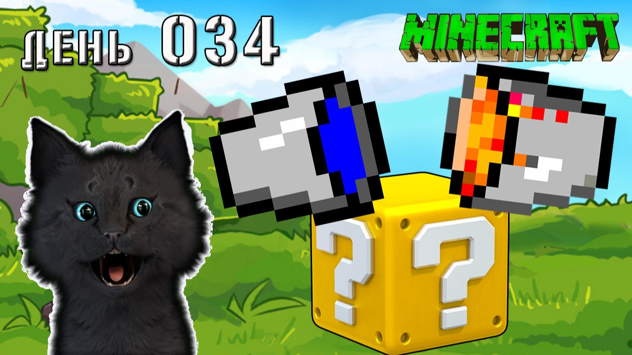 Minecraft ЧТО БУДЕТ ЕСЛИ ОБЪЕДИНИТЬ ВОДУ И ЛАВУ 🐱 СУПЕР КОТ МАЙНКРАФТ 🐱 ВЫЖИВАНИЕ 100 ДЕНЬ 034