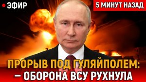 СТРАШНЫЙ ПРОРЫВ под ГУЛЯЙПОЛЕМ оборона ВСУ рухнула, Путин сделал жёсткое заявление