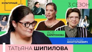 Татьяна Шипилова: «Искусство — это и есть философия» | «Культурный шок | 3 сезон»