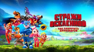 Стражи Вселенной: Как приручить динозавров - дублированный трейлер (Мультфильм)