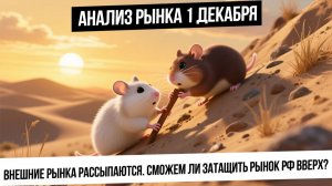 Анализ рынка 1 декабря. Сможем ли вытянуть рынок РФ вверх? Падение крипты! Падение S&P500!