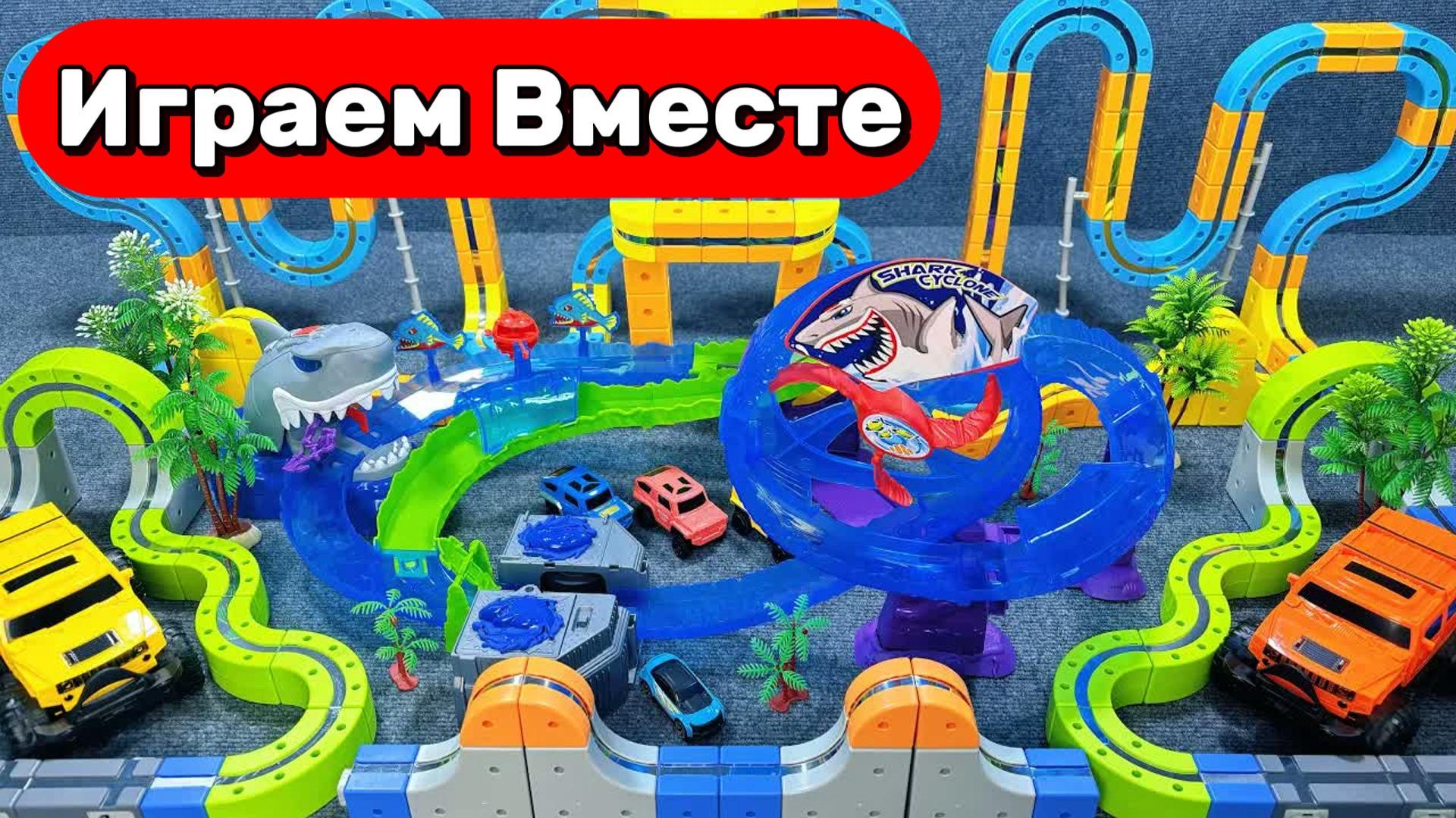 БОЛЬШАЯ ГОНОЧНАЯ ТРАССА С МАШИНКАМИ ДЛЯ ДЕТЕЙ 🚗 АСМР ИГРУШКИ ДЛЯ ДЕТЕЙ