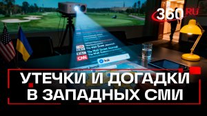 Что пишут западные СМИ о переговорах по Украине?