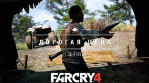 ДОРОГАЯ ЦЕНА | ПРОХОЖДЕНИЕ FAR CRY 4 БЕЗ КОММЕНТАРИЕВ