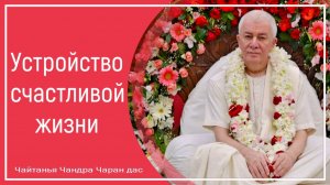 Устройство счастливой жизни