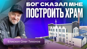 Откровение о строительстве Храма  | Интервью с пастором Олегом Тихоновым