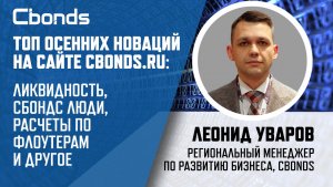 «Ликвидность, Сбондс люди, расчеты по флоутерам и другое: топ осенних новаций на сайте Cbonds.ru»