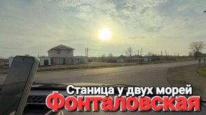 #Фонталовская Станица у двух морей Небольшой обзор. Темрюкский район