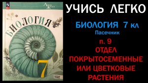 Биология 7 класс Пасечник, Суматохин параграф 9 Отдел Покрытосеменные или цветковые растения ФГОС