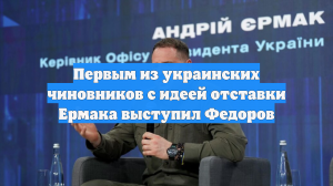Первым из украинских чиновников с идеей увольнения Ермака выступил Фёдоров