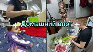 Домашний влог. Вкусно готовим.