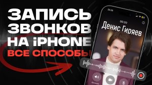 Запись разговоров на iPhone — ВСЕ СПОСОБЫ