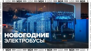 В Москве появились украшенные к Новому году электробусы - Москва 24
