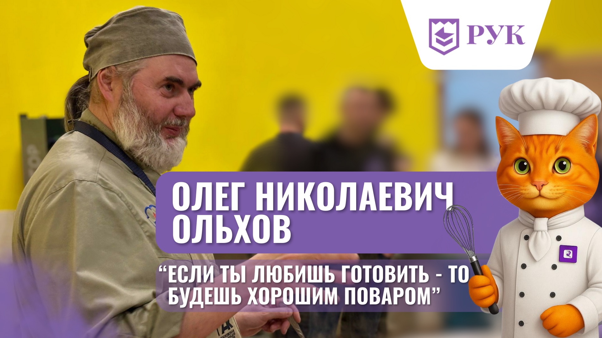 Вкус традиций: мастер-класс Олега Ольхова в РУК стал праздником русской кухни!