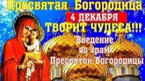 Молитва Введение во храм Пресвятой Богородицы, изменяет судьбу, творит чудеса