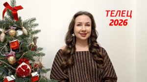 ТЕЛЕЦ ГОРОСКОП НА 2026 ГОД Марина Балицкая