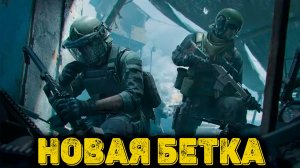 Arena Breakout Infinite - Новая Бетка