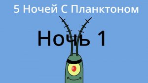 5 Ночей с Планктоном Прохождение - Ночь 1