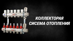 Коллекторная система отопления