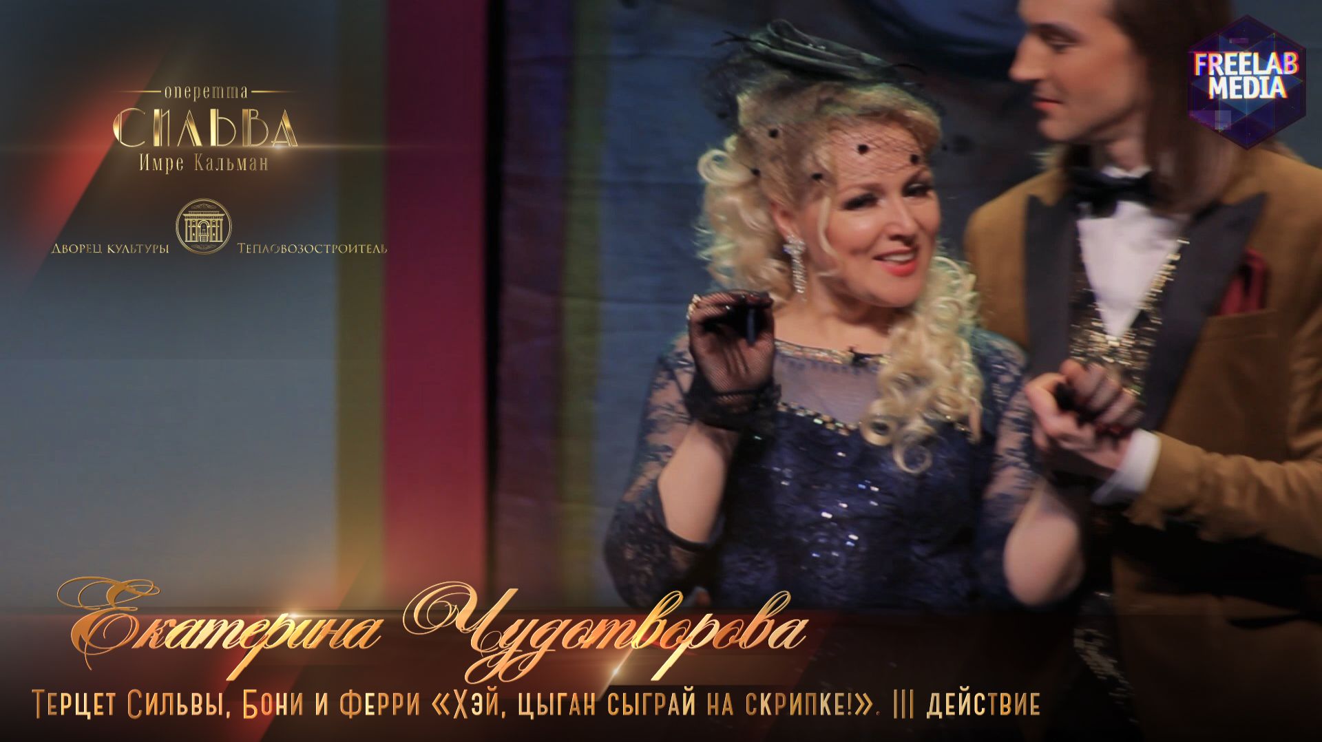 Терцет Сильвы, Бони и Ферри «Хэй, цыган сыграй на скрипке!». III действие (Екатерина ЧУДОТВОРОВА)