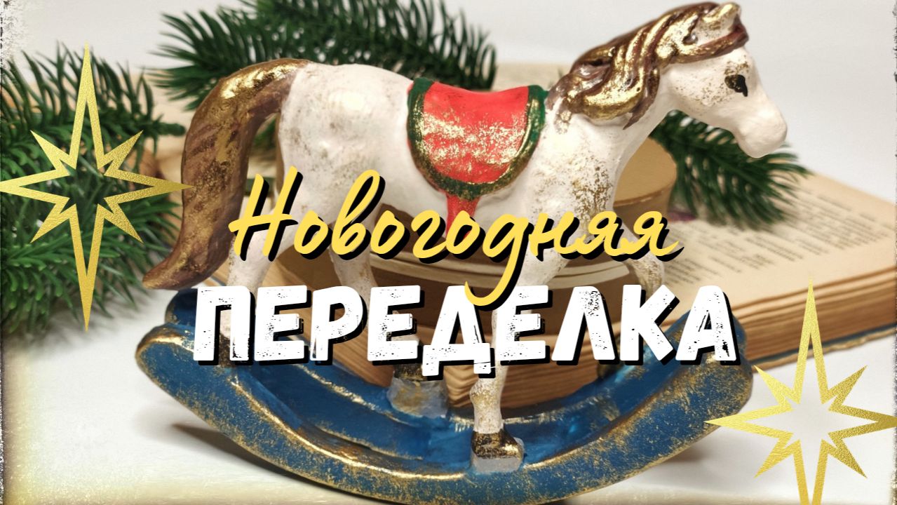 Готовлюсь к новому году. Как из обычной фигурки сделать праздничный декор смотреть онлайн