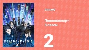 Психопаспорт 3 сезон 2 серия «Жертва Теумессиана» (аниме-сериал, 2019)