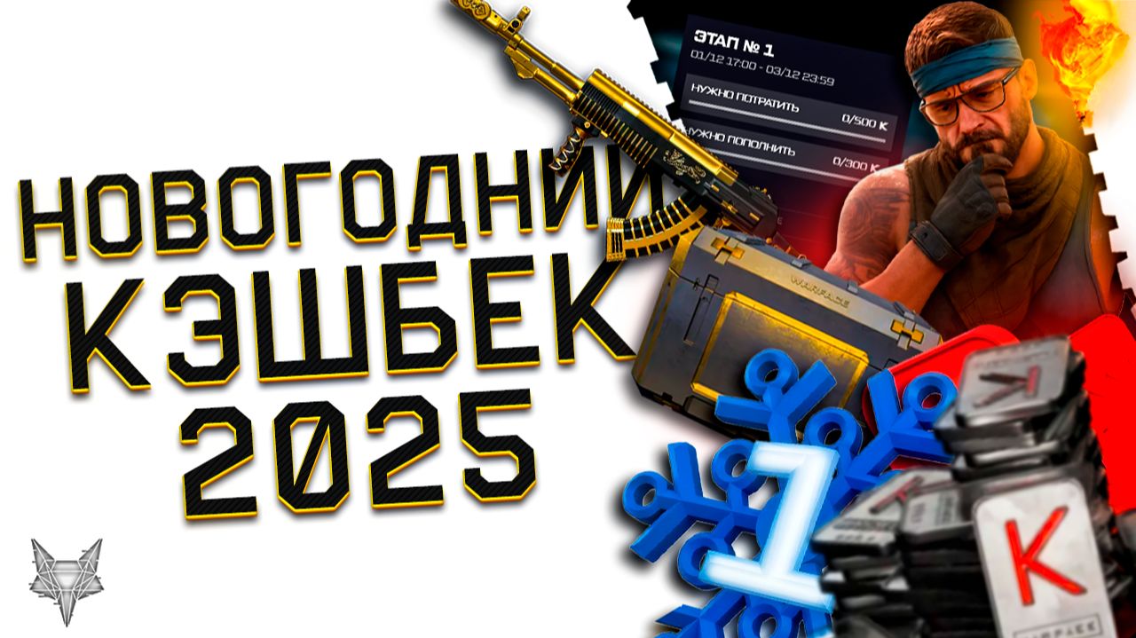 НОВОГОДНИЙ КЭШБЕК 2025 В ВАРФЕЙС!ЗОЛОТОЕ ДОНАТ ОРУЖИЕ ВСЕМ!1 МИЛЛИОН КРЕДИТОВ,МЕГА БОНУСЫ И ВОЗВРАТ! смотреть онлайн