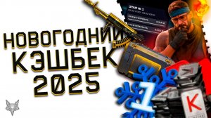 НОВОГОДНИЙ КЭШБЕК 2025 В ВАРФЕЙС!ЗОЛОТОЕ ДОНАТ ОРУЖИЕ ВСЕМ!1 МИЛЛИОН КРЕДИТОВ,МЕГА БОНУСЫ И ВОЗВРАТ!