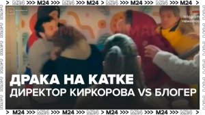 Директор Киркорова и блогер подрались на открытии катка на Красной площади - Москва 24