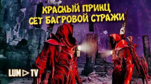 Remnant 2 КРАСНЫЙ ПРИНЦ И СЕТ БАГРОВОЙ СТРАЖИ ►Ремнант 2 Ультра графика
