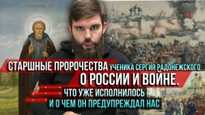 ❗️Страшные пророчества ученика Сергия Радонежского о России и войне. О чем он предупреждал нас?
