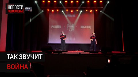 В Солнечногорске исполнили песни о войне, основанные на реальных историях