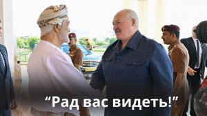 Лукашенко дома у Султана Омана!