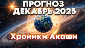 ПРОГНОЗ ДЕКАБРЬ 2025 Хроники Акаши | Абсолютный Ченнелинг