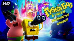 Губка Боб в поисках квадратных штанов:(2025)