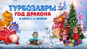 Турбозавры: Год Дракона｜Официальный трейлер (Мультфильм)