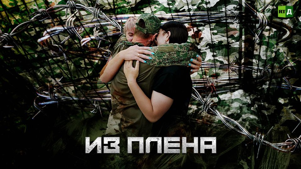 Из плена смотреть онлайн