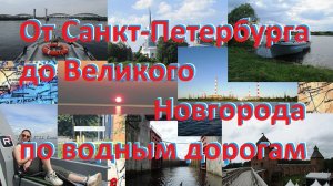 Поход 2025 Cанкт-Петербург - Великий Новгород
