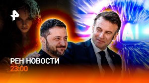 Зеленский у Макрона / Туристы застряли в аэропорту / Разоблачение магов / РЕН НОВОСТИ 1.12, 23:00