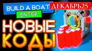 Промокоды ДЕКАБРЬ 2025 Построй Корабль и найди сокровище