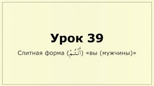 _039 Слитная форма (أنتم) вы