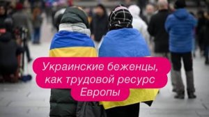 Как мыли …. европейцам, так и моют, теперь в официальном статусе. Что изменилось#беженцыизукраины