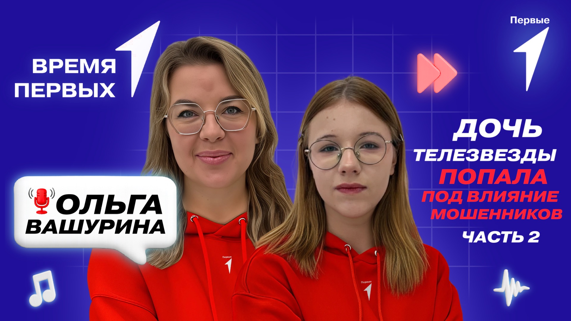 Как не попасть в схемы мошенников? | «Время Первых»