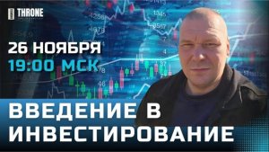 1. ВВЕДЕНИЕ В ИНВЕСТИРОВАНИЕ