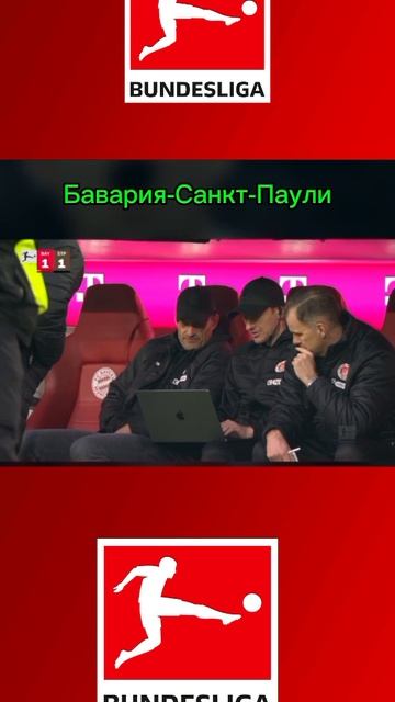 Бавария-Санкт-Паули