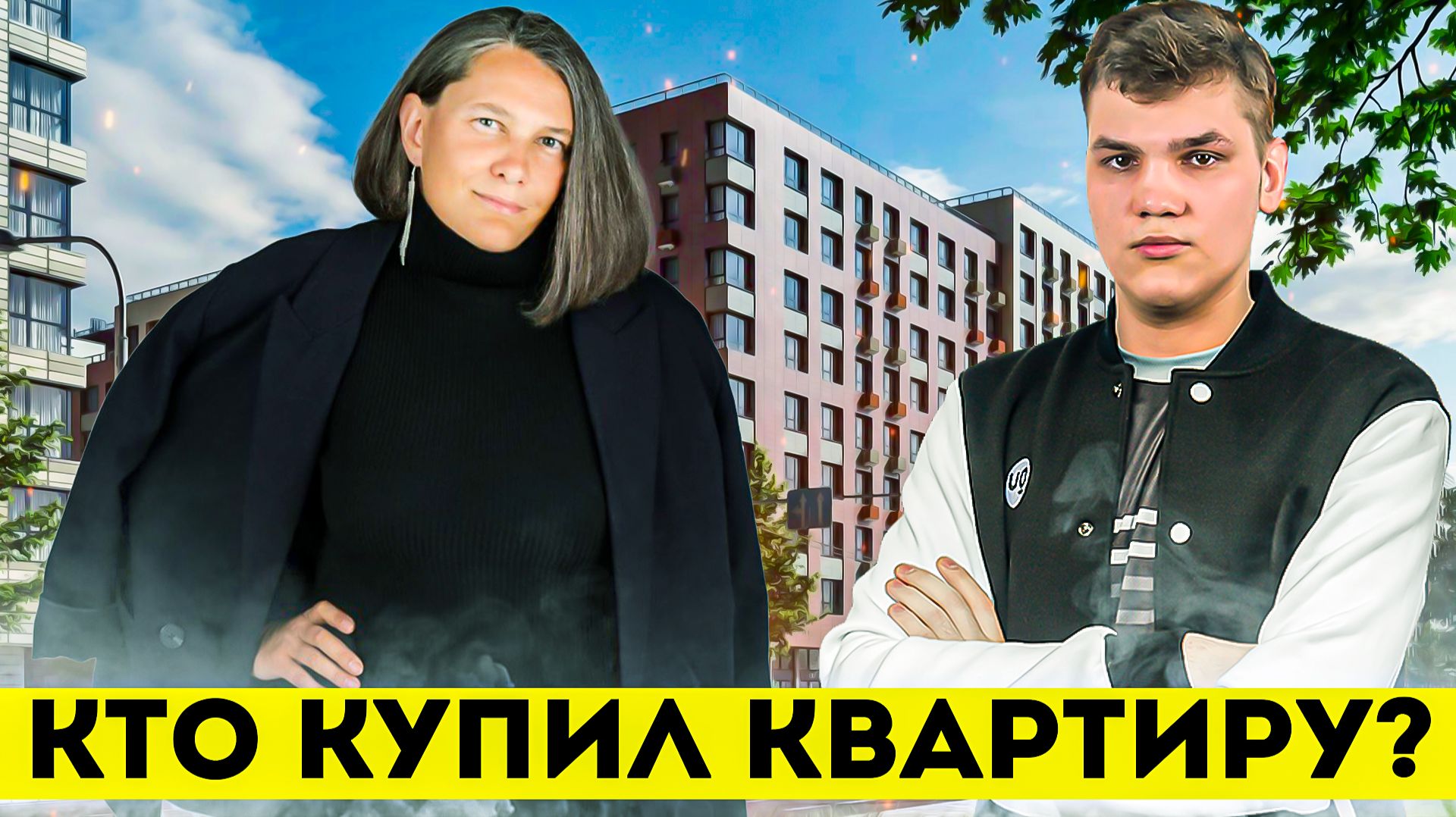 Татьяна Монтян* Так кто же купил квартиру?