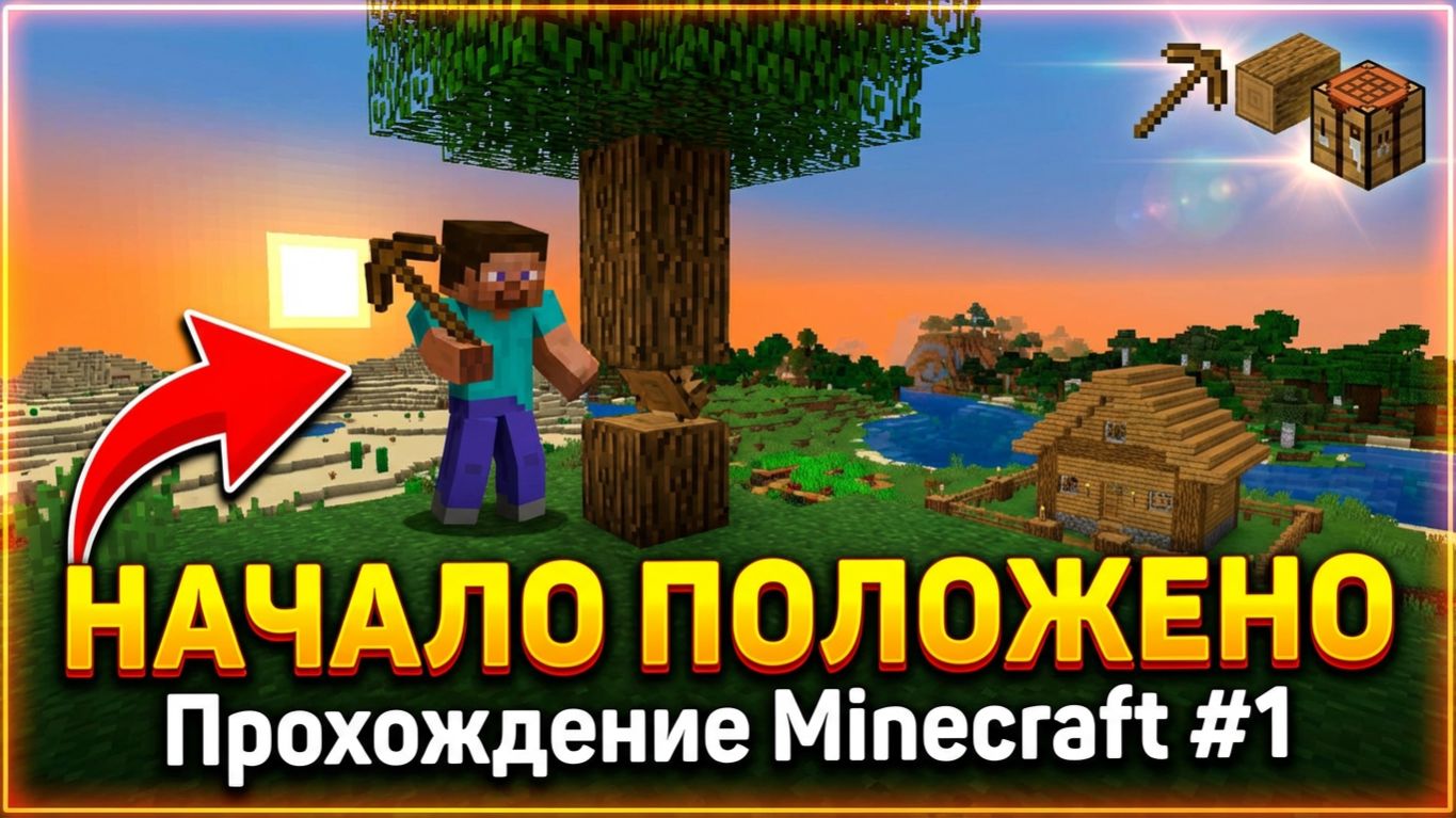 НАЧАЛО ПОЛОЖЕНО
Прохождение
Minecraft #1 смотреть онлайн