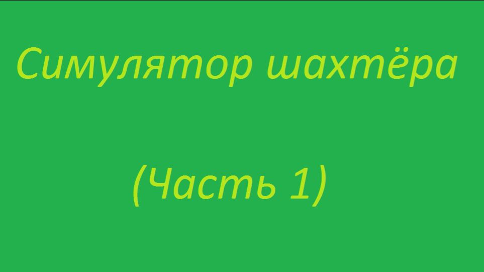 Симулятор шахтёра 1 часть