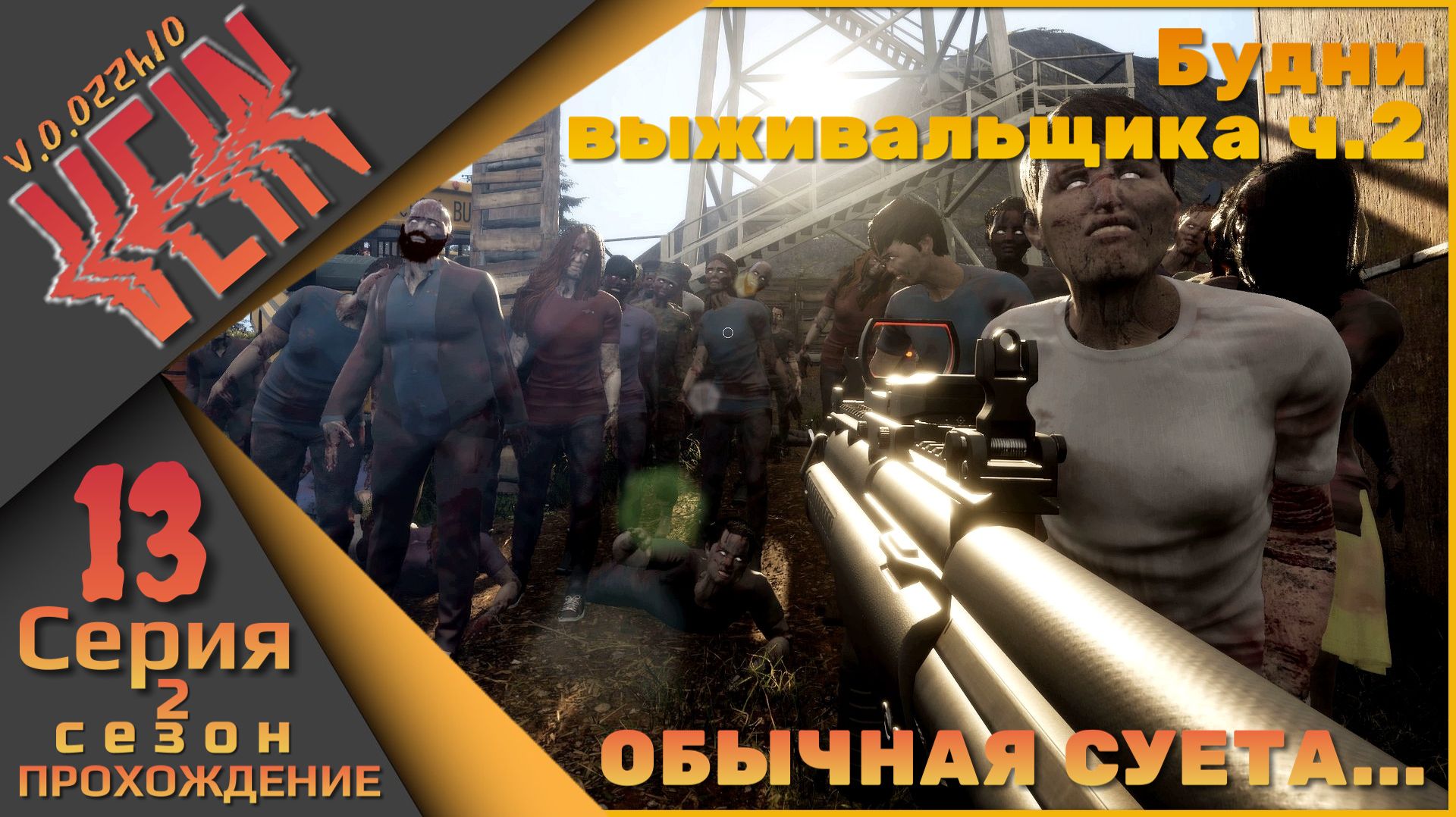 VEIN 13 серия 2 сезон - Будни выживальщика ч.2 (обычная суета...)