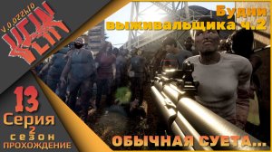 VEIN 13 серия 2 сезон - Будни выживальщика ч.2 (обычная суета...)